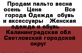 Продам пальто весна-осень › Цена ­ 1 000 - Все города Одежда, обувь и аксессуары » Женская одежда и обувь   . Калининградская обл.,Светловский городской округ 